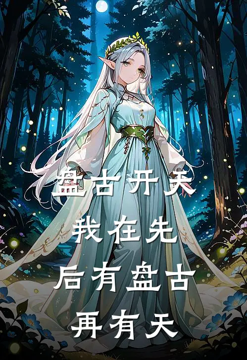 盘古开天我在先：后有盘古再有天