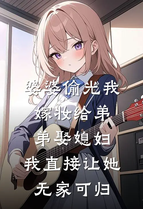 婆婆偷光我嫁妆给弟弟娶媳妇，我直接让她无家可归