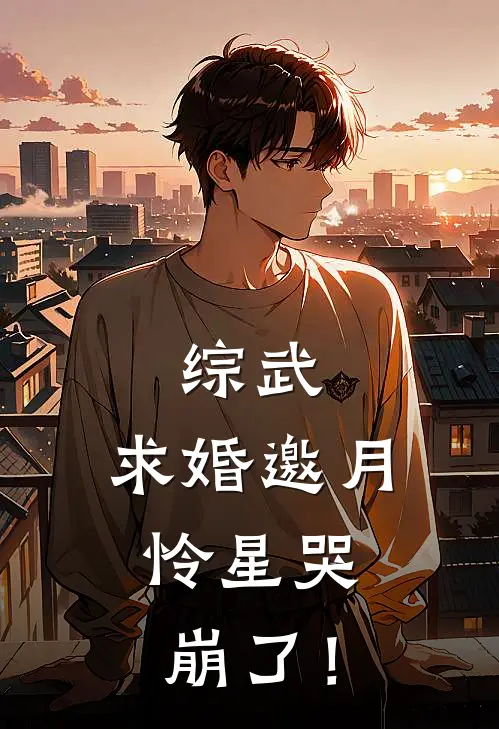 综武：求婚邀月，怜星哭崩了！