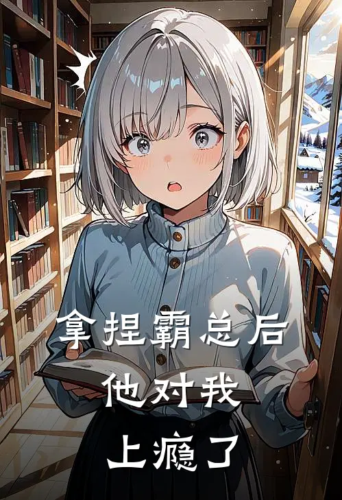 拿捏霸总后，他对我上瘾了