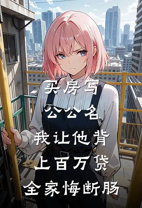 买房写公公名，我让他背上百万贷，全家悔断肠