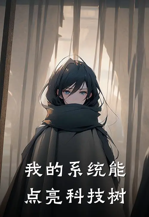 我的系统能点亮科技树