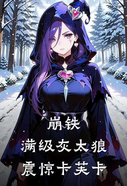 崩铁：满级灰太狼，震惊卡芙卡