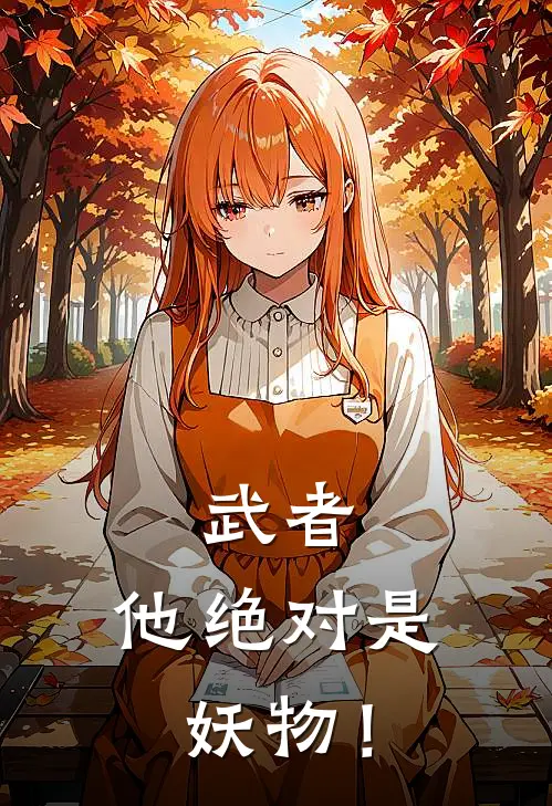 武者：他绝对是妖物！