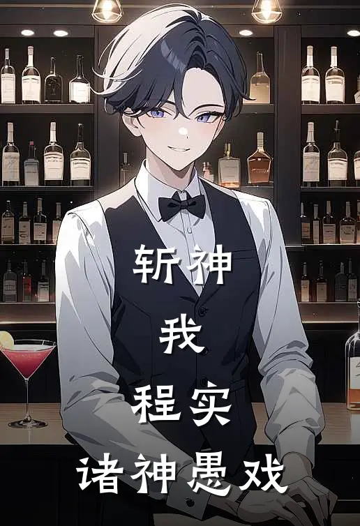 斩神：我，程实，诸神愚戏