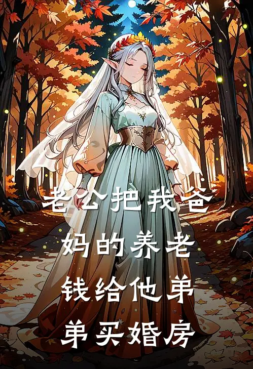 老公把我爸妈的养老钱给他弟弟买婚房