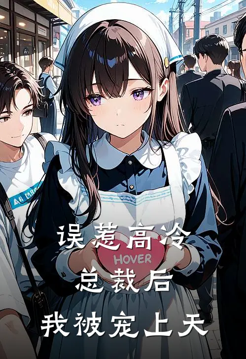 误惹高冷总裁后，我被宠上天