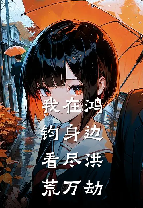 我在鸿钧身边，看尽洪荒万劫