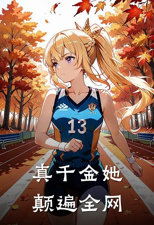 真千金她颠遍全网