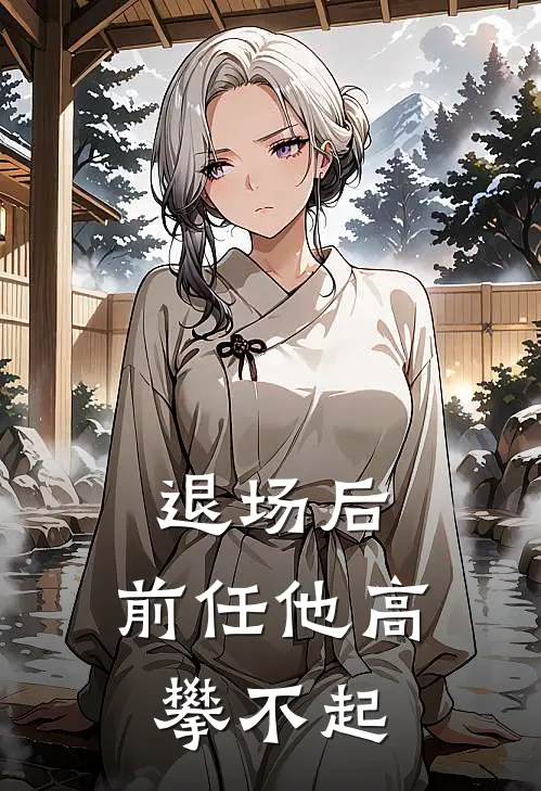退场后，前任他高攀不起
