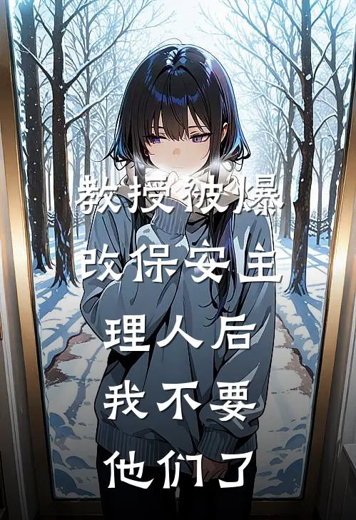 教授被爆改保安主理人后，我不要他们了