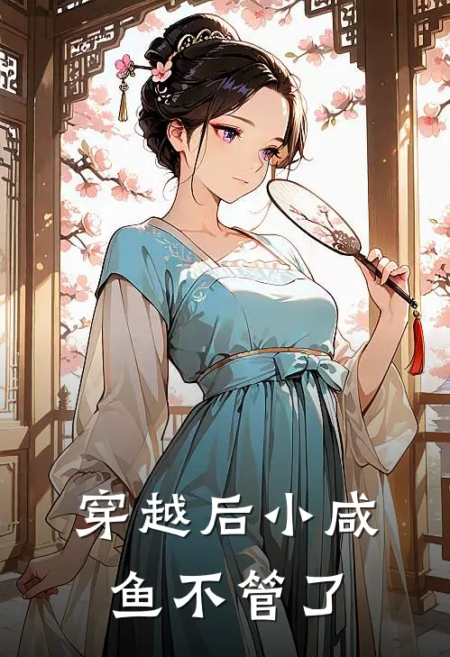 穿越后小咸鱼不管了