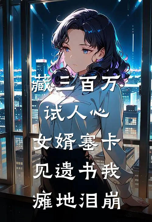 藏三百万试人心，女婿塞卡，见遗书我瘫地泪崩