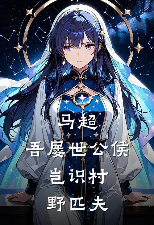 马超：吾屡世公侯，岂识村野匹夫