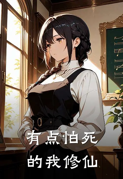 有点怕死的我修仙