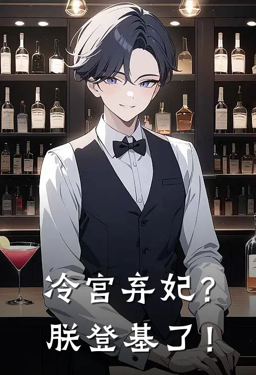 冷宫弃妃？朕登基了！