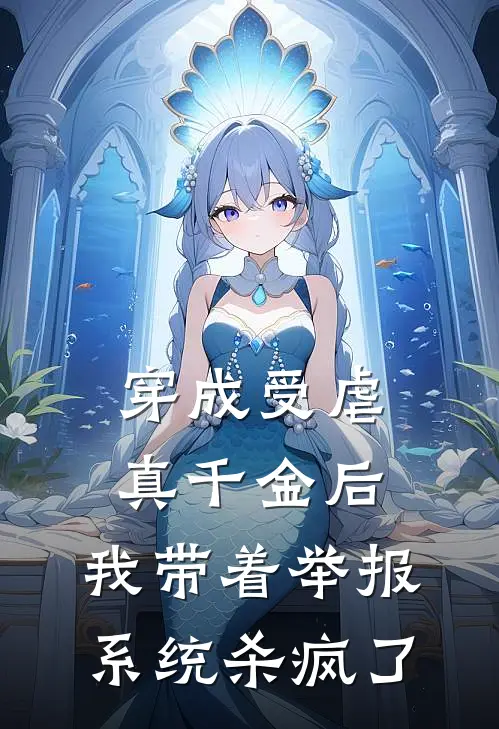 穿成受虐真千金后，我带着举报系统杀疯了