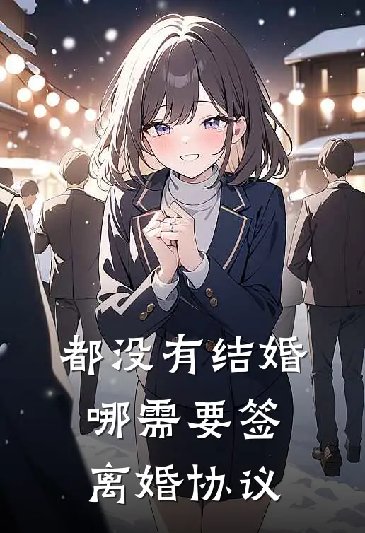 都没有结婚，哪需要签离婚协议