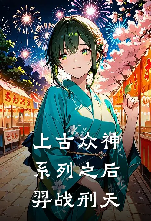 上古众神系列之后羿战刑天