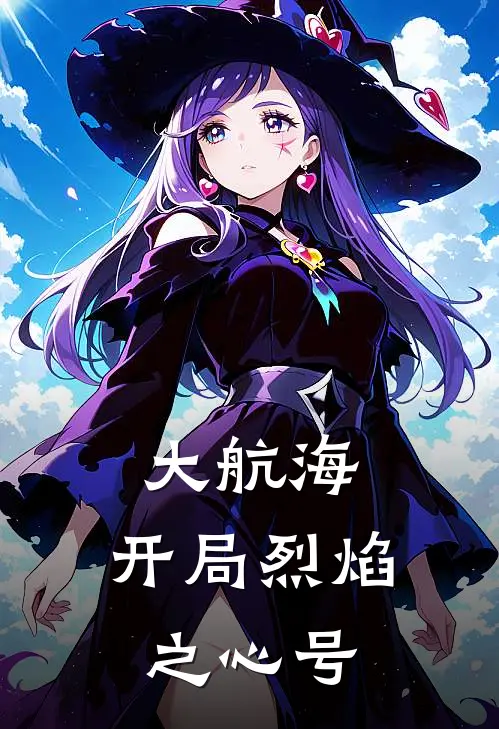 大航海，开局烈焰之心号