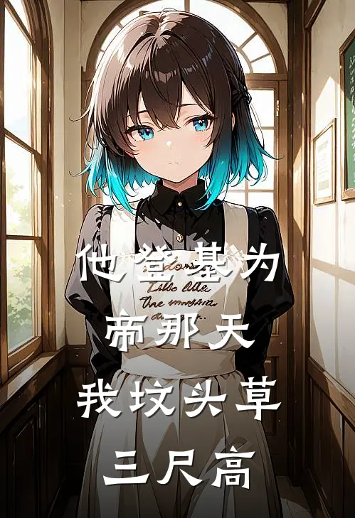 他登基为帝那天，我坟头草三尺高