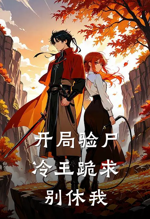 开局验尸，冷王跪求别休我