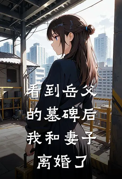 看到岳父的墓碑后，我和妻子离婚了