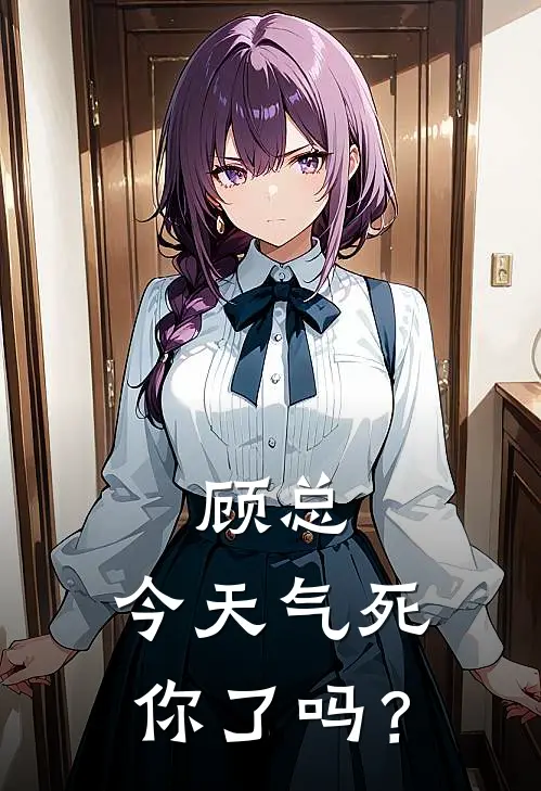 顾总，今天气死你了吗？
