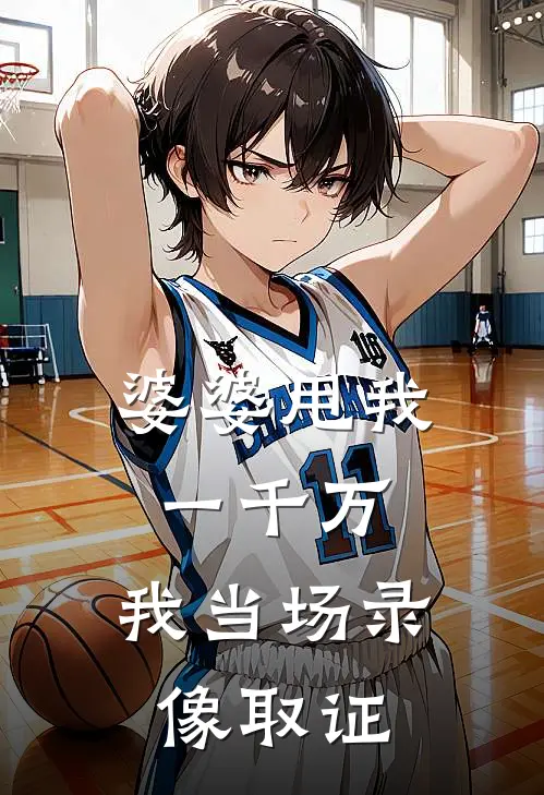 婆婆甩我一千万，我当场录像取证