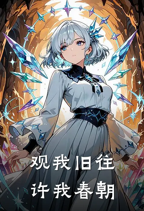 观我旧往，许我春朝