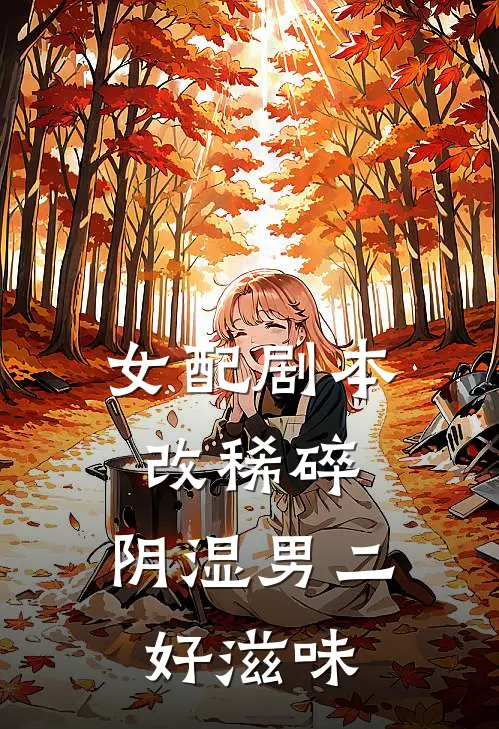 女配剧本改稀碎，阴湿男二好滋味