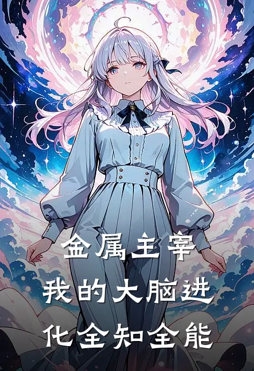 金属主宰：我的大脑进化全知全能