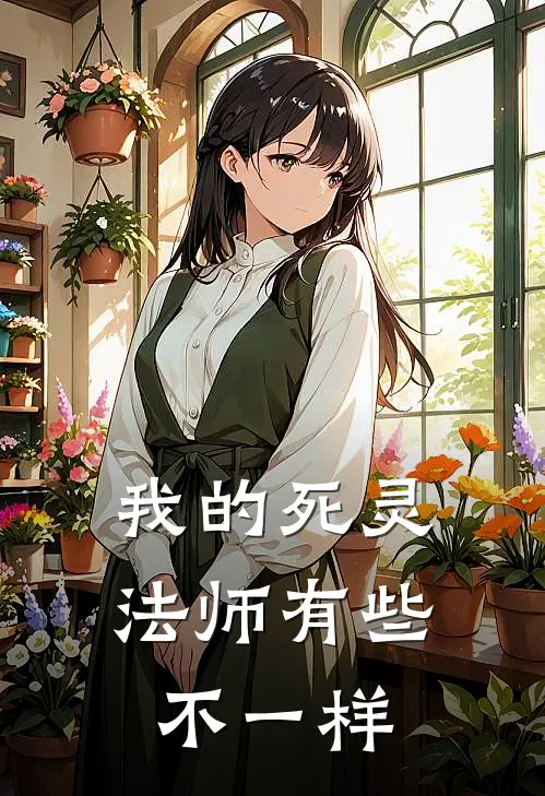 我的死灵法师有些不一样