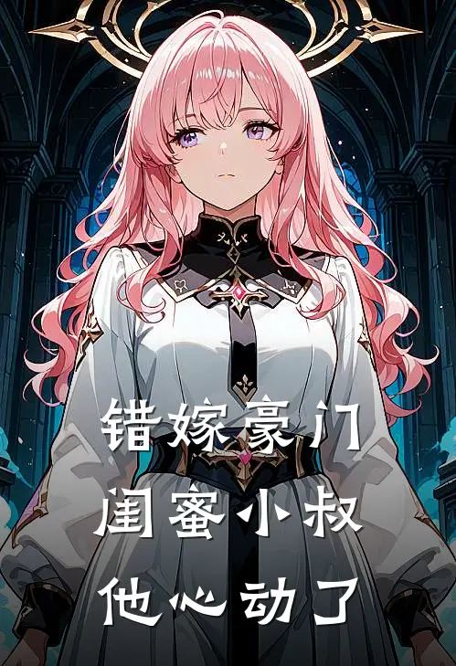 错嫁豪门：闺蜜小叔他心动了