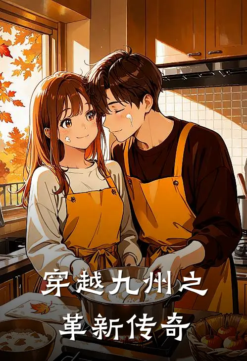 穿越九州之革新传奇