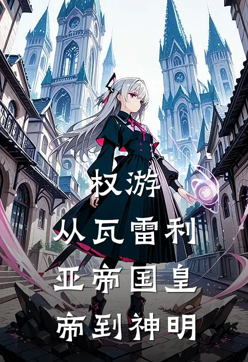 权游：从瓦雷利亚帝国皇帝到神明