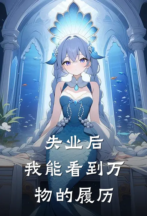 失业后，我能看到万物的履历