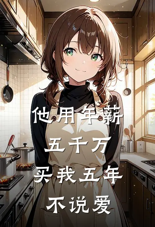 他用年薪五千万，买我五年不说爱