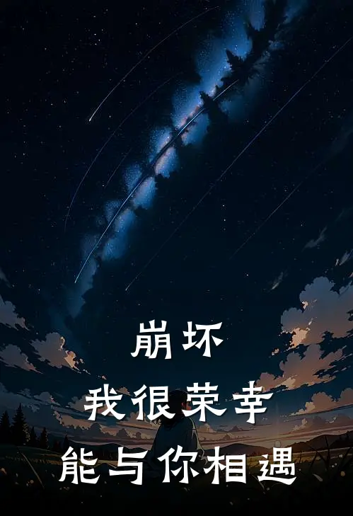 崩坏：我很荣幸，能与你相遇