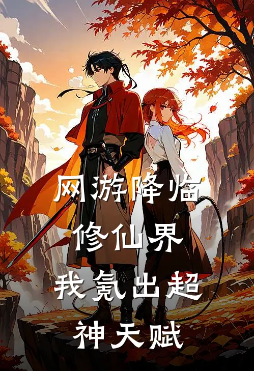 网游降临修仙界，我氪出超神天赋