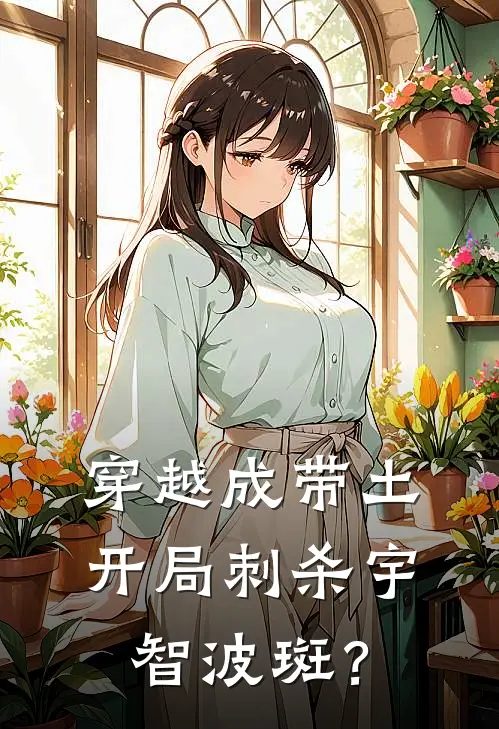 穿越成带土，开局刺杀宇智波斑？