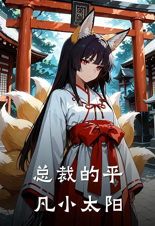 总裁的平凡小太阳