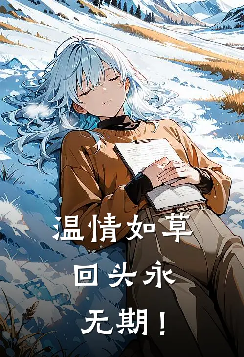 温情如草，回头永无期！