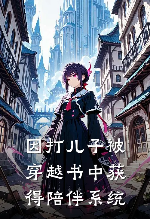因打儿子被穿越书中获得陪伴系统
