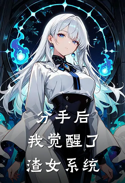 分手后，我觉醒了渣女系统