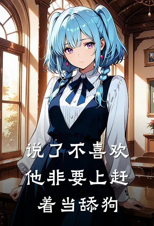说了不喜欢，他非要上赶着当舔狗