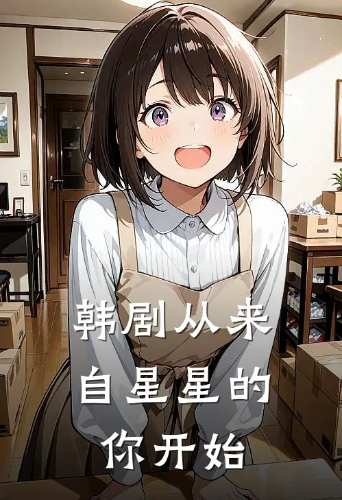 韩剧从来自星星的你开始