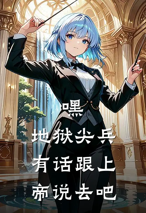 嘿，地狱尖兵，有话跟上帝说去吧