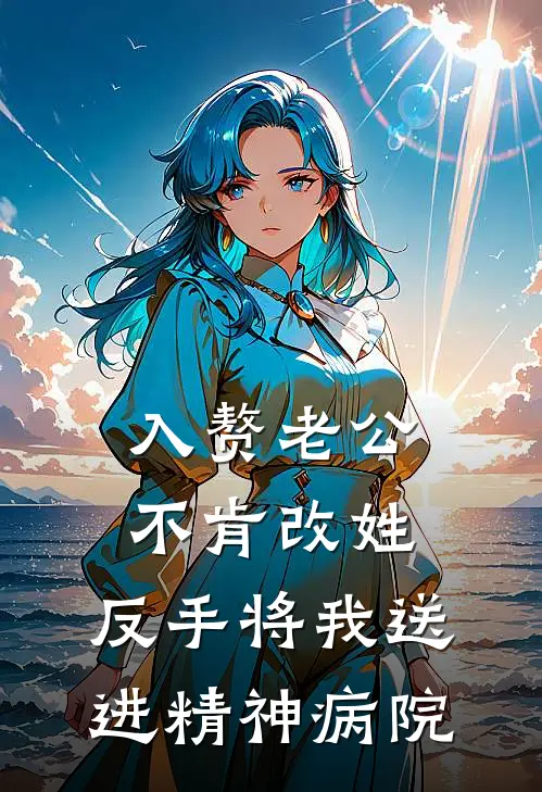 入赘老公不肯改姓，反手将我送进精神病院