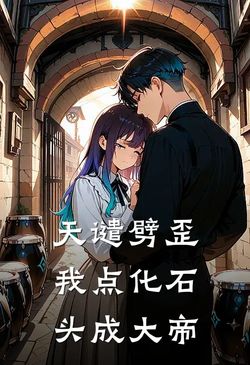 天谴劈歪，我点化石头成大帝